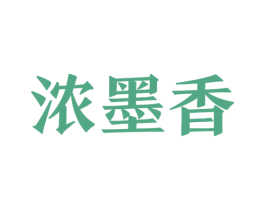 浓墨香