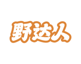 野达人 第18类皮革箱包商标转让 注册号68848824