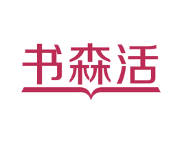 书森活