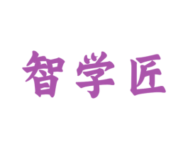 智学匠