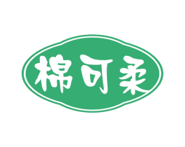 棉可柔