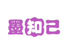 墨知己
