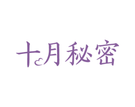 十月秘密 第10类医疗器械商标转让 注册号49592327