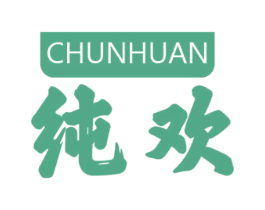 纯欢 第10类医疗器械商标转让 注册号51411618