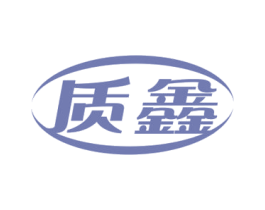 质鑫 第10类医疗器械商标转让 注册号69166983