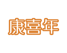康喜年 第10类医疗器械商标转让 注册号51617776