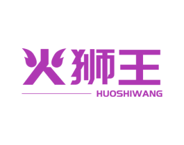 火狮王