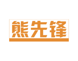 熊先锋 第09类科学仪器商标转让 注册号51118421