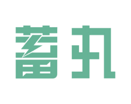 蓄丸 第09类科学仪器商标转让 注册号69168191