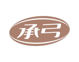 承弓 第09类科学仪器商标转让 注册号68937457