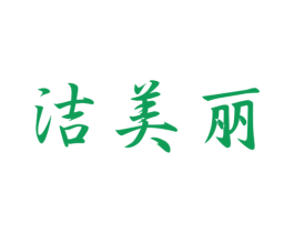 洁美丽 第07类机械设备商标转让 注册号46780182