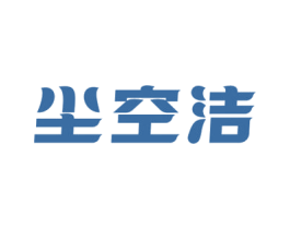 尘空洁 第07类机械设备商标转让 注册号68930736