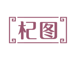 杞图 第05类医药商标转让 注册号49766909