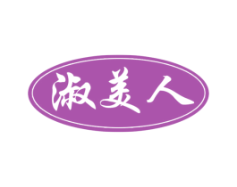 淑美人 第05类医药商标转让 注册号48792442
