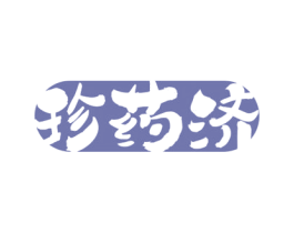 珍药济 第05类医药商标转让 注册号64982984