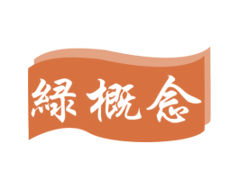 绿概念
