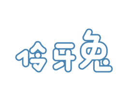 伶牙兔 第03类化妆品商标转让 注册号53139514