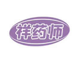 祥药师