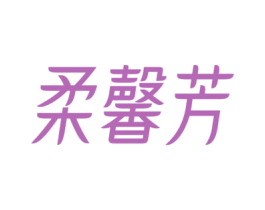 柔馨芳 第03类化妆品商标转让 注册号69173665