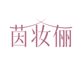 茵妆俪 第03类化妆品商标转让 注册号69077783