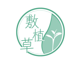 敷植草