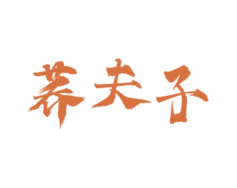 荞夫子
