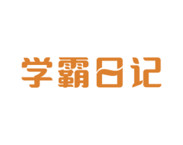 学霸日记 第30类小食配料商标转让 注册号68663905