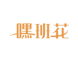 嘿班花 第29类食品商标转让 注册号68626053