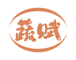 蔬赋 第29类食品商标转让 注册号67272701