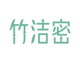 竹洁密
