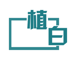 植白