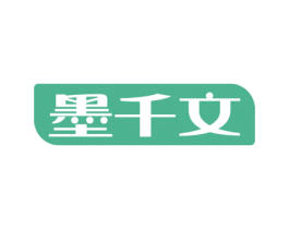 墨千文