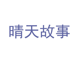 晴天故事