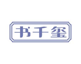书千玺