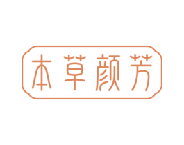本草颜芳 第10类医疗器械商标转让 注册号67771643