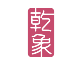 乾象 第07类机械设备商标转让 注册号68700434