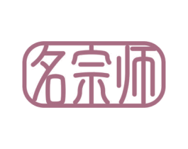 名宗师 第07类机械设备商标转让 注册号69086613