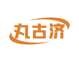 丸古济 第05类医药商标转让 注册号68630582