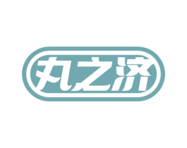 丸之济 第05类医药商标转让 注册号68626454