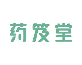 药笈堂 第05类医药商标转让 注册号67451042