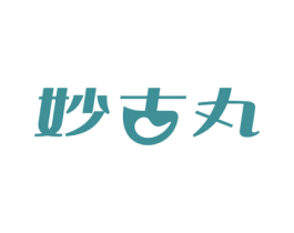 妙古丸 第05类医药商标转让 注册号68934485