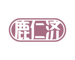 鹿仁济 第05类医药商标转让 注册号68930608