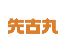先古丸 第05类医药商标转让 注册号68934452