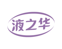 液之华