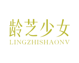 龄芝少女 第03类化妆品商标转让 注册号67042215