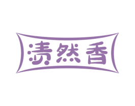 渍然香 第03类化妆品商标转让 注册号66491944