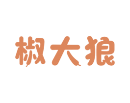 椒大狼 第30类小食配料商标转让 注册号67770580