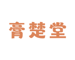 膏楚堂