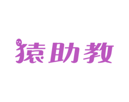 猿助教 第35类广告贸易商标转让 注册号67275537