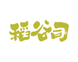 稻谷司